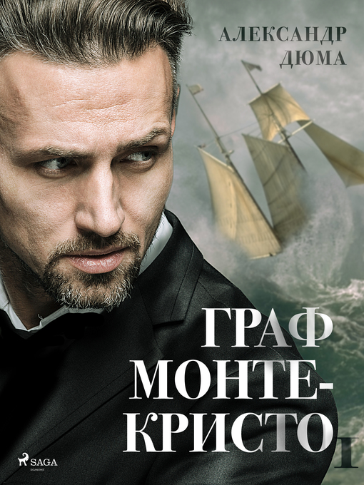 Title details for Граф Монте-Кристо I by Александр Дюма - Wait list